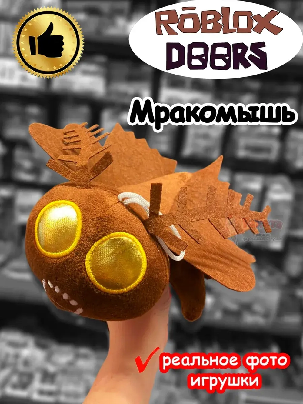 Мягкая игрушка Роблокс Дорс Мракомышь