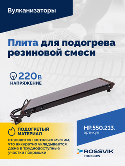 Плита для подогрева резиновой смеси