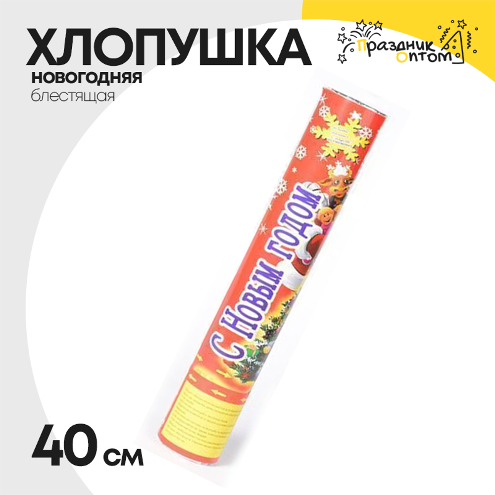 хлопушка 40см блестящая новогодняя (разноцветный)