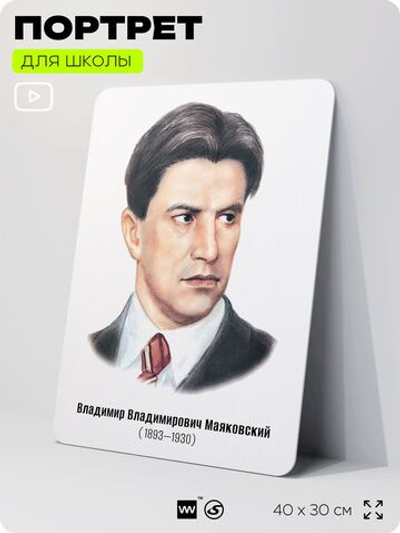 Портрет для школы в кабинет литературы и русского языка "Маяковский Владимир Владимирович", стенд школьный для класса, для оформления классного уголка, 40х30 см, Silver Plane x Айдентика Технолоджи
