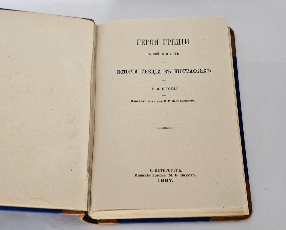 "Герои Греции в войне и мире. - История Греции в биографиях". Г.В. Штолль. 1897г.