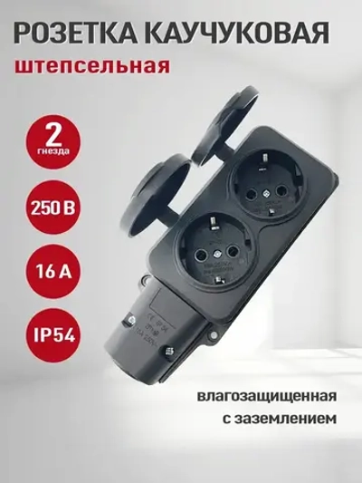 Колодка розеточная электрическая каучуковая с заземлением на 2 розетки, IP 54,черный