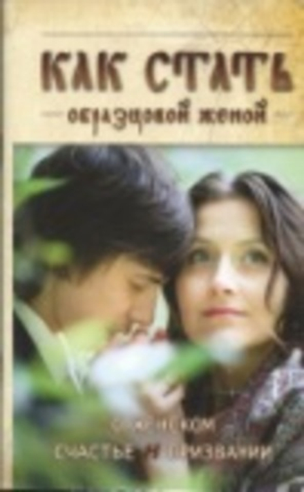 Как стать образцовой женой. О женском счастье и призвании (Ковчег)