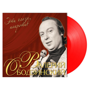 Валерий Ободзинский / Эти Глаза Напротив (Coloured Vinyl)(LP)