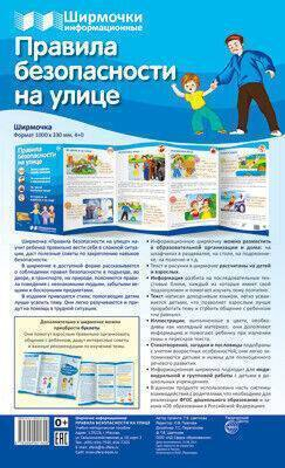 Ширмочки информационные. Правила безопасности на улице, 978-5-9949-2160-9