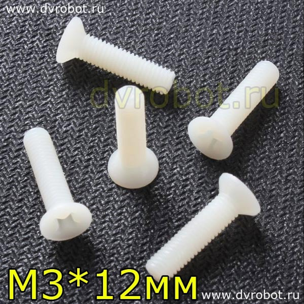 Болт нейлон М3*12