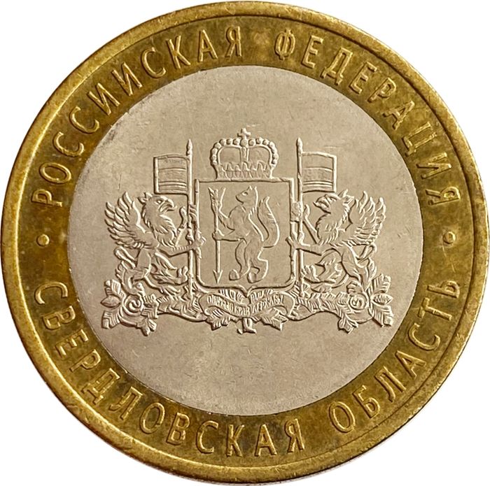 10 рублей 2008 Свердловская область СПМД (Российская Федерация)