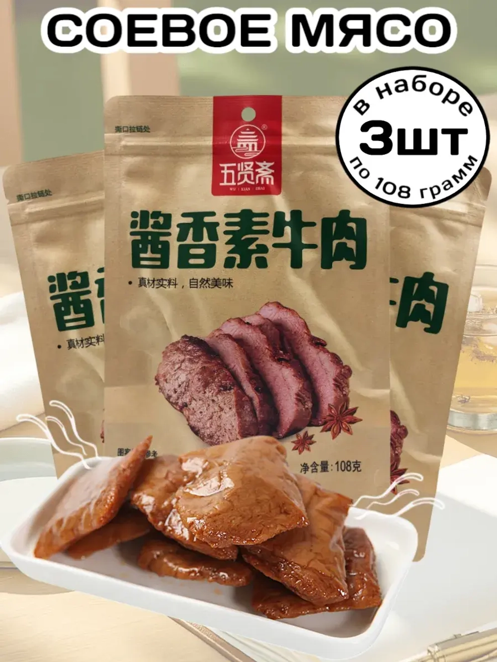 Соевое мясо в Соевом соусе 108 г * 3 шт