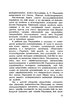 Радищев. Очерки и исследования | В.П. Семенников