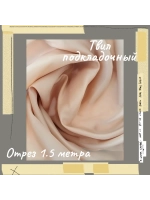 Подкладочная твил Твилл (Twill)