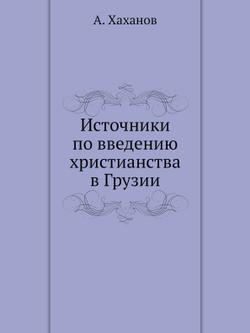 Источники по введению христианства в Грузии | А. Хаханов