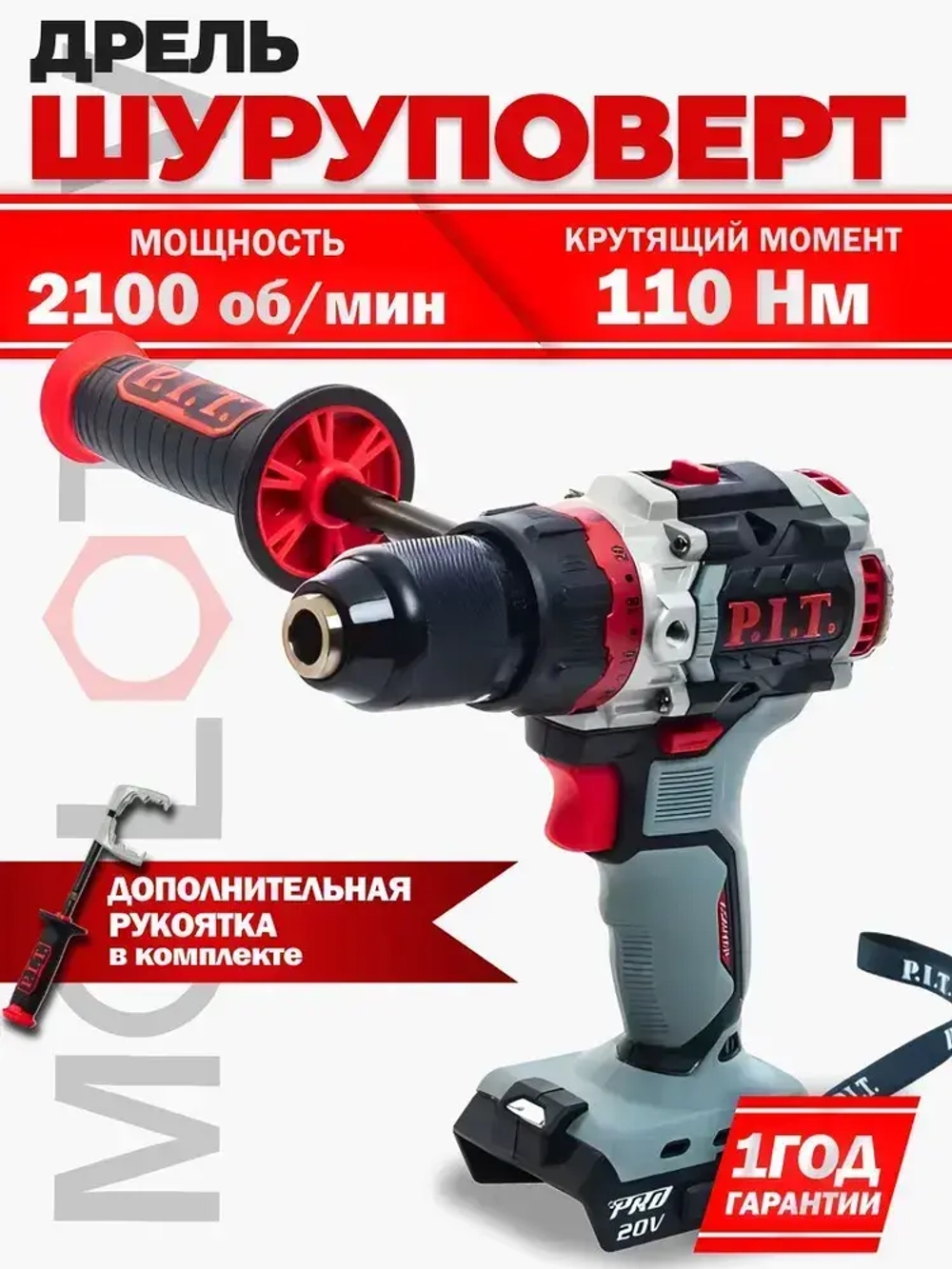 Шуруповерт PIT аккумуляторный 110Нм, 2 скорости, 2100 об/мин (без АКБ, З/У и КЕЙСА)