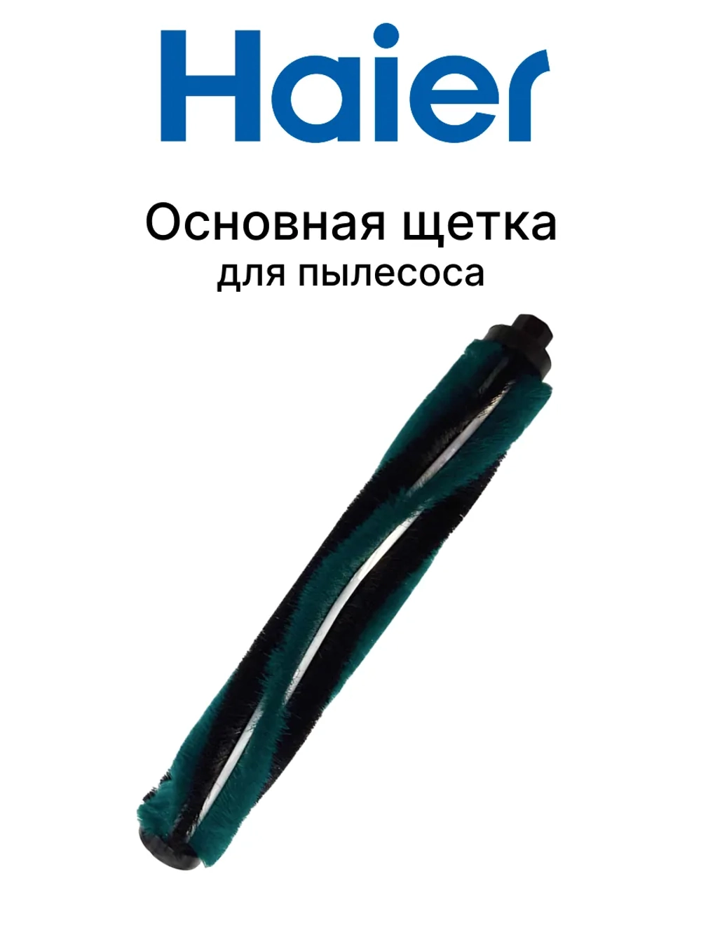 Щетка для пылесоса 0530080093 (0530080127) Haier