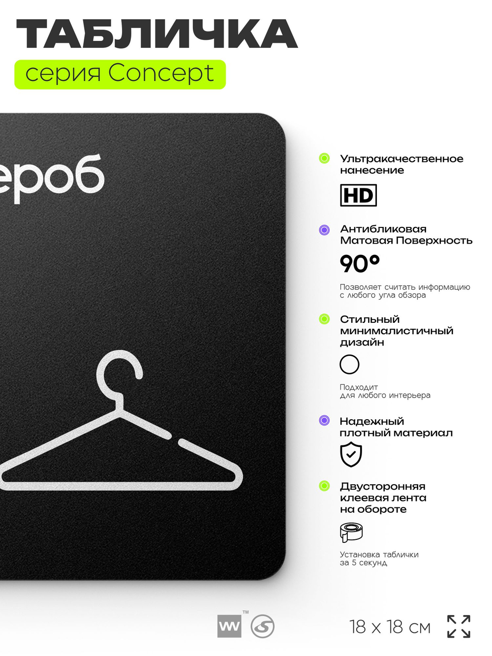Табличка Гардероб, на дверь и стену, навигационная и информационная, серия CONCEPT, 18х18 см, Айдентика Технолоджи