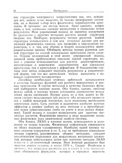 Электронная структура и свойства твердых тел. Том 1 | У. Харрисон