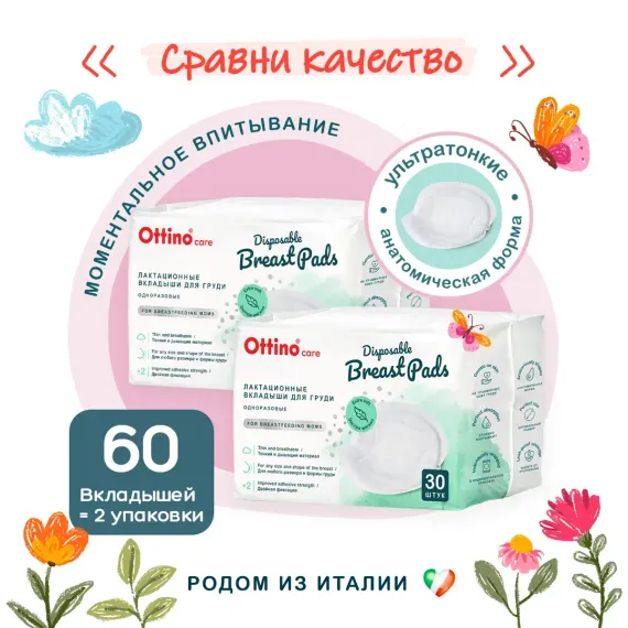 Вкладыши классические OTTINO Вкладыши для груди 2 упаковки 60 шт