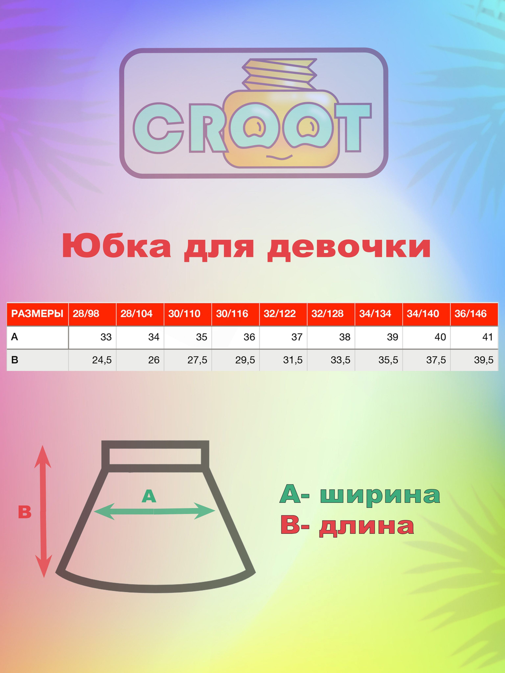 Юбка для девочки детская в садик CROOT