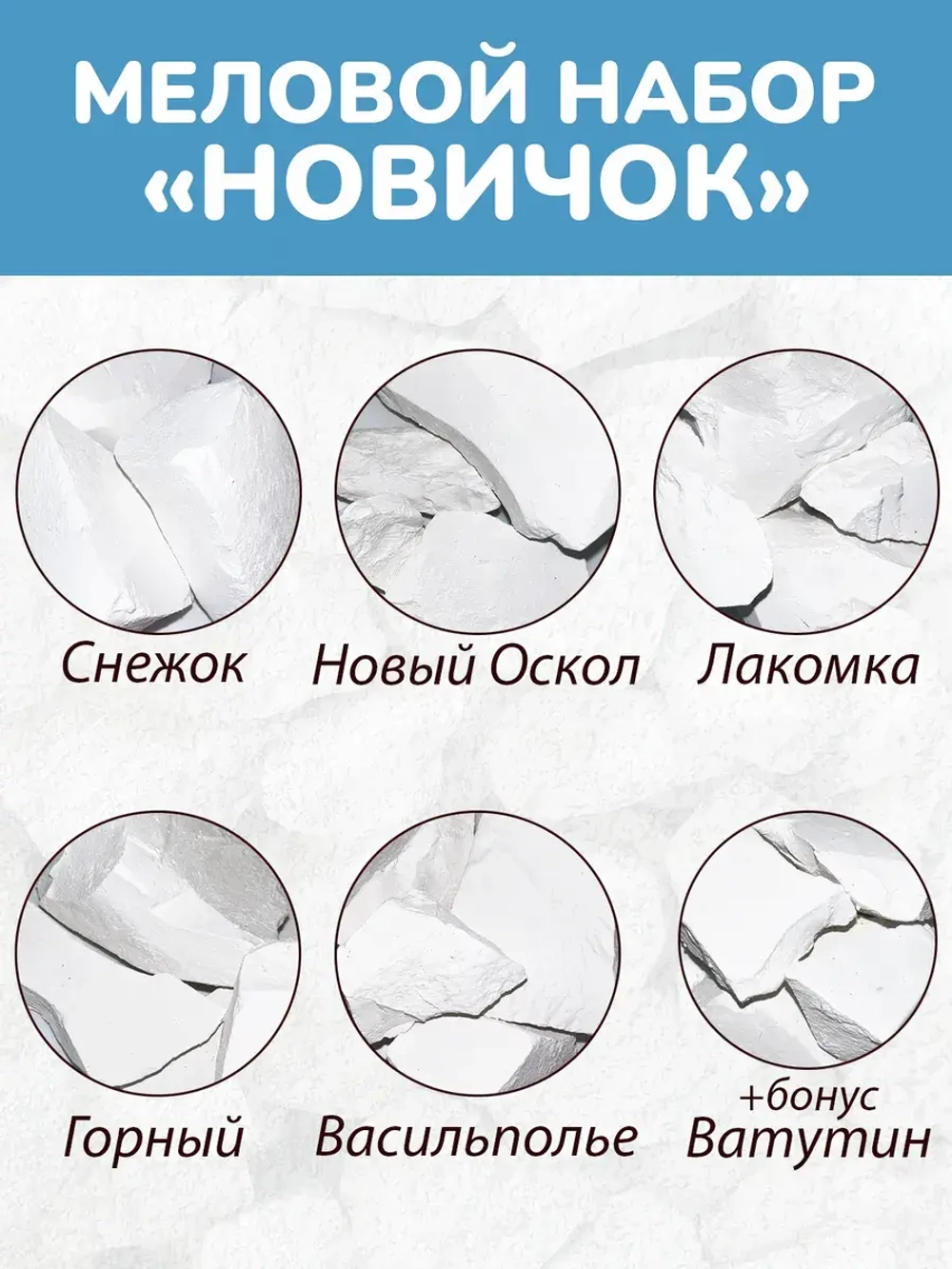 Сет "Новичок" - 550гр, мел пищевой, съедобный