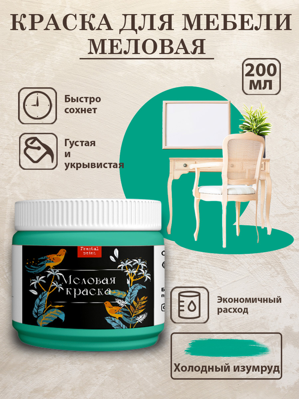 Меловая краска «Холодный изумруд»