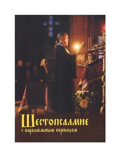 Шестопсалмие с параллельным переводом