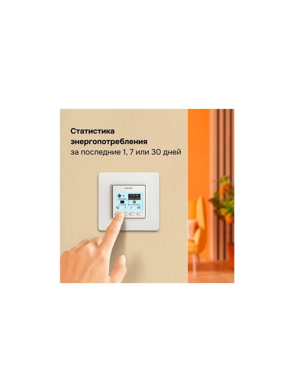 Терморегулятор pro Welrok 4660251140137