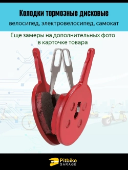 - -  Колодки тормозные TP-02B для самоката и велосипеда