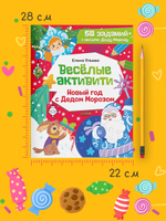 Новогодние активити Елены Ульевой. Весёлые активити. Новый год с Дедом Морозом