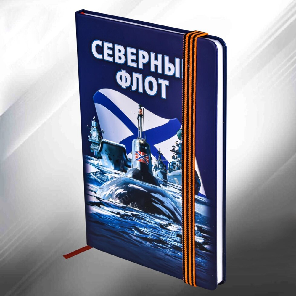 Блокнот "Северный флот"