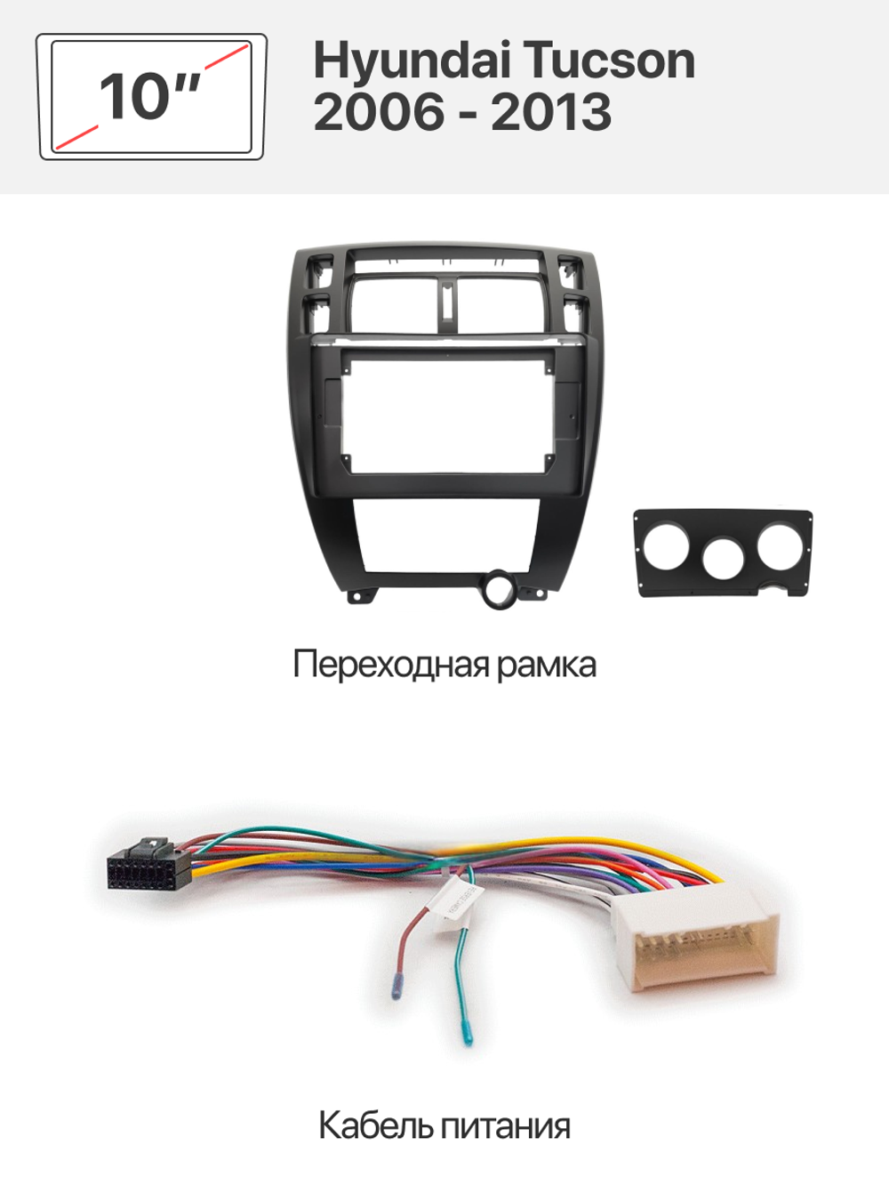 Переходная рамка и комплект проводов для Hyundai Tucson 2006 - 2013