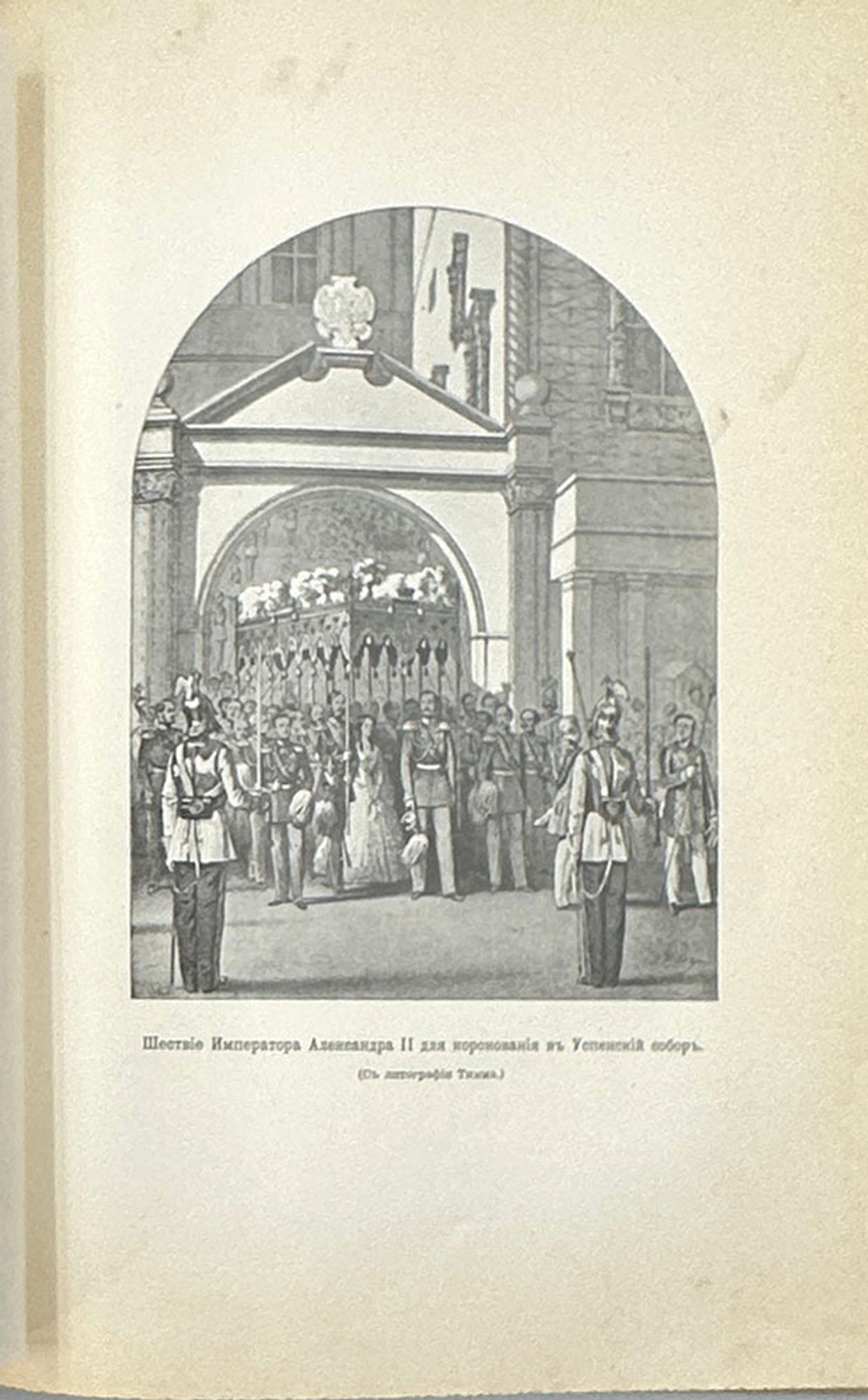 «Император Александр II»- С.Татищев, в 2-х т., 1911