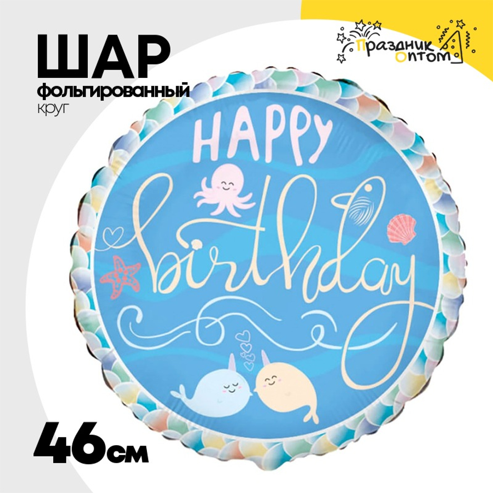 Шар Фольгированный Нарвалы (Ассорти)