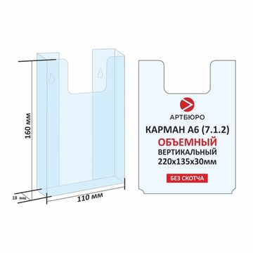 Карман ОБЪЕМНЫЙ А6 вертикальный (7.1.2) 160х110х18 мм