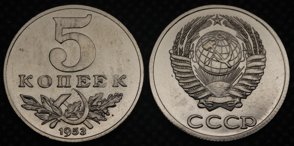 5 копеек 1953 года Серп и молот Проба СССР Копия пробной советской монеты никель