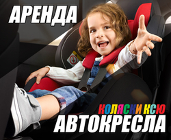 Аренда автокресла в Казани