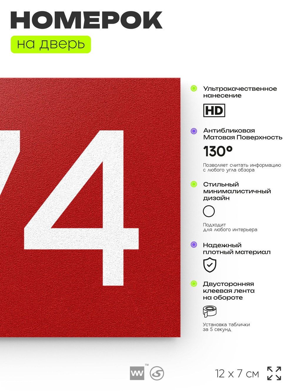 Номер на дверь 274, табличка на дверь для офиса, квартиры, кабинета, аудитории, склада, красная 120х70 мм, Айдентика Технолоджи