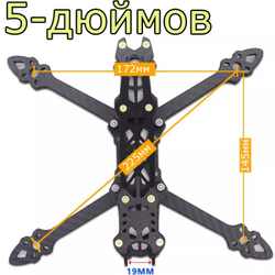 Рама FPV карбоновая/5-дюймов