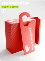 Дорхенгер "Идут занятия", табличка на ручку двери, красный, пластиковая, серия COSMO, Айдентика Технолоджи