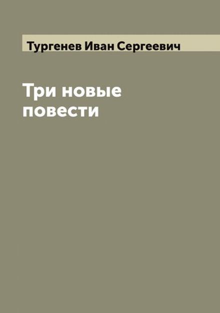 Три новые повести | Тургенев Иван Сергеевич
