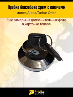 - Пробка бензобака Delta с ключом