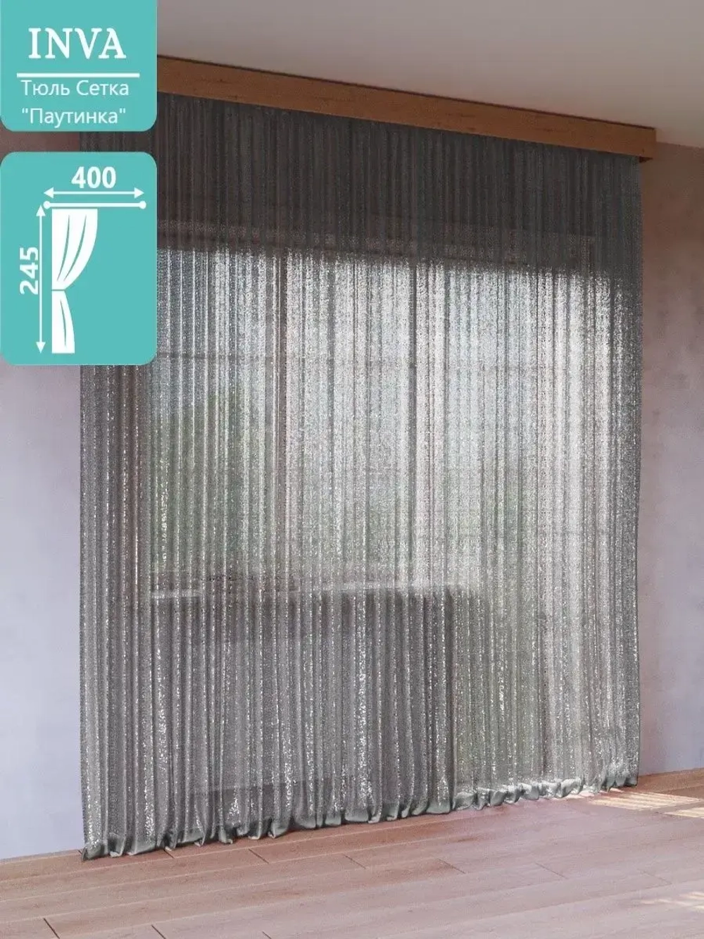 Тюль сетка  Паутинка 240 х 400 см