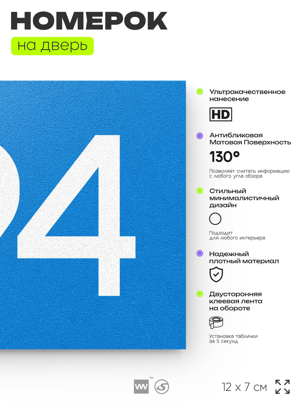 Номер на дверь 794, табличка на дверь для офиса, квартиры, кабинета, аудитории, склада, голубая 120х70 мм, Айдентика Технолоджи