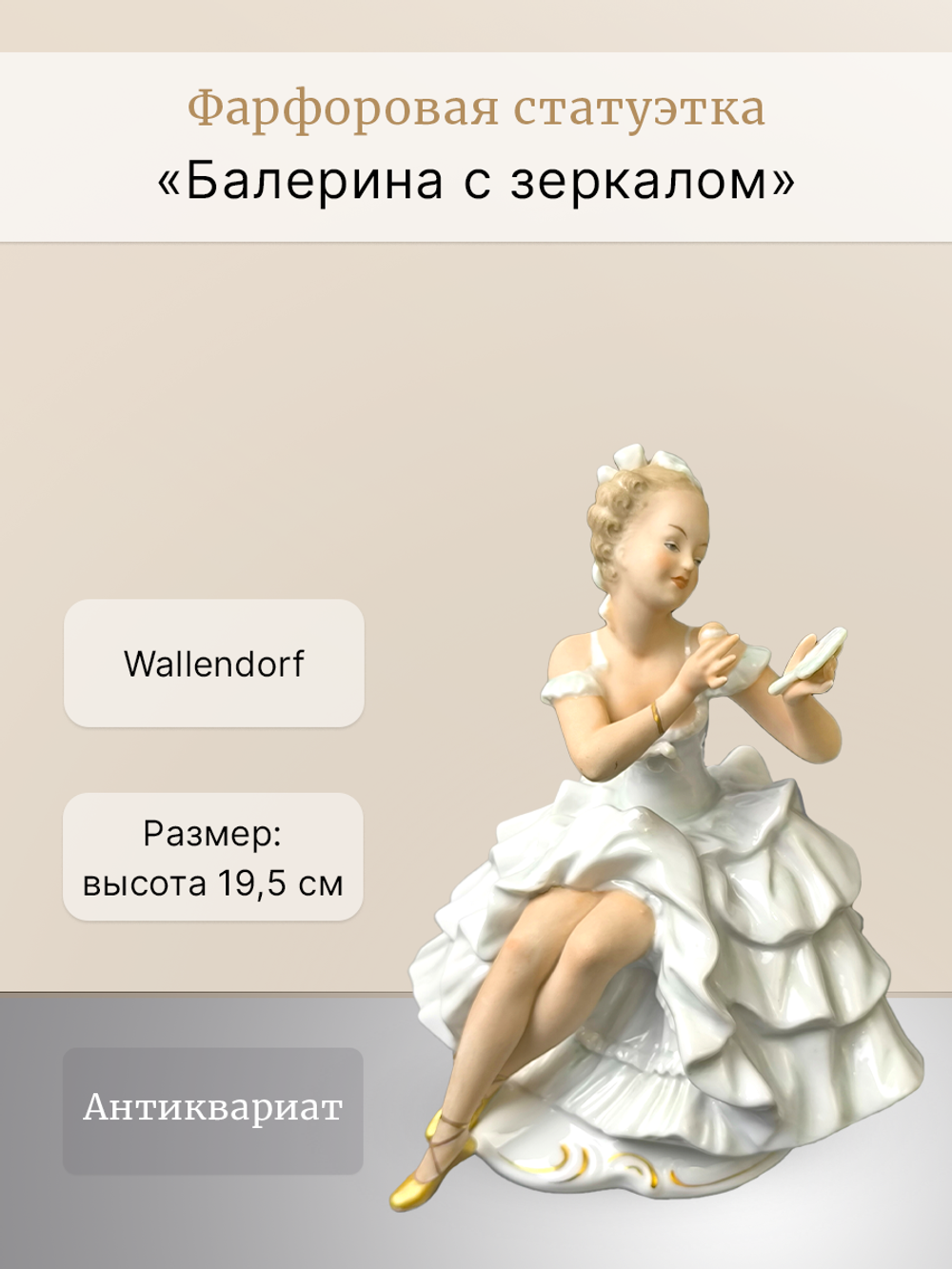 Фарфоровая статуэтка "Балерина с зеркалом" Wallendorf