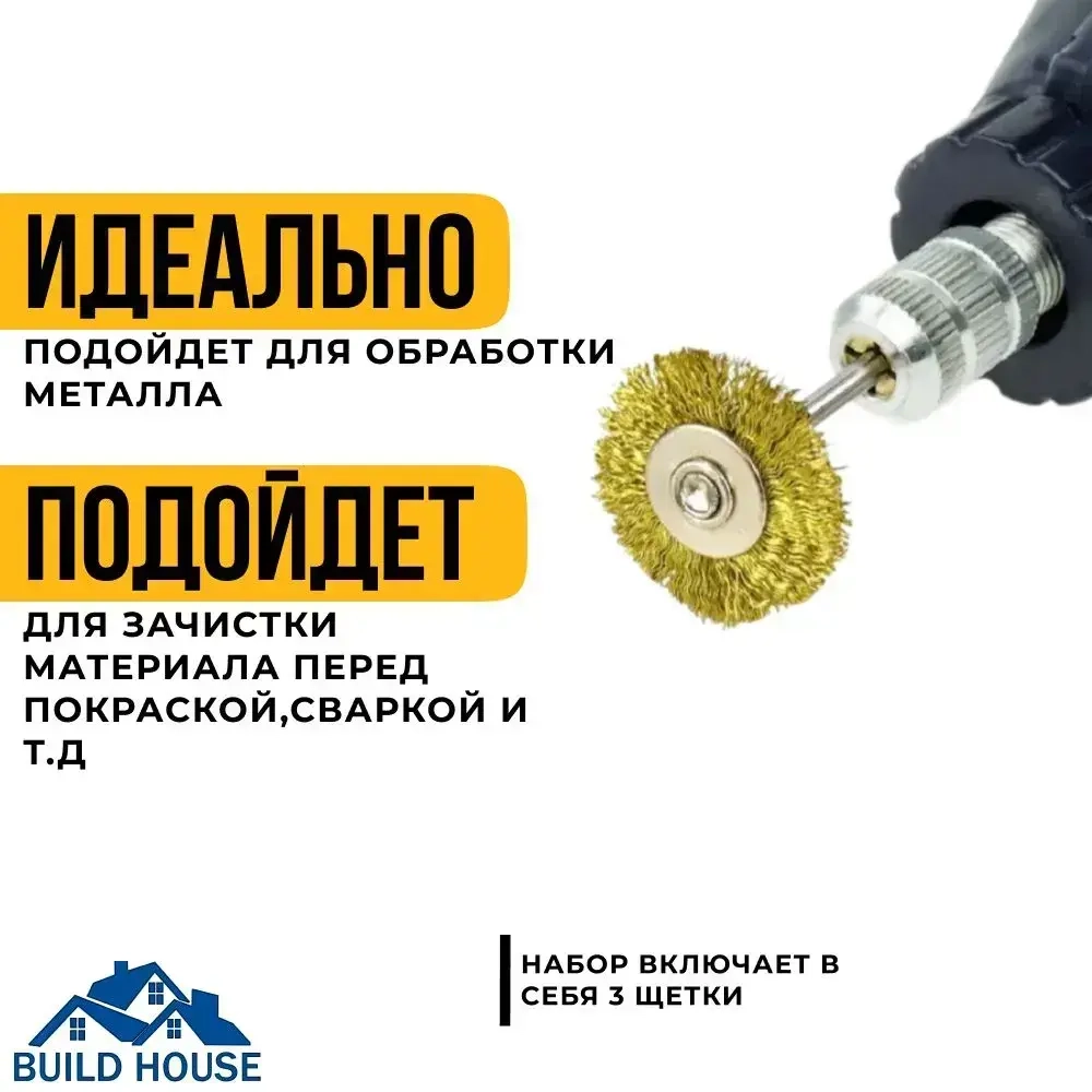 Щетки для гравера и дрели по металлу 3шт