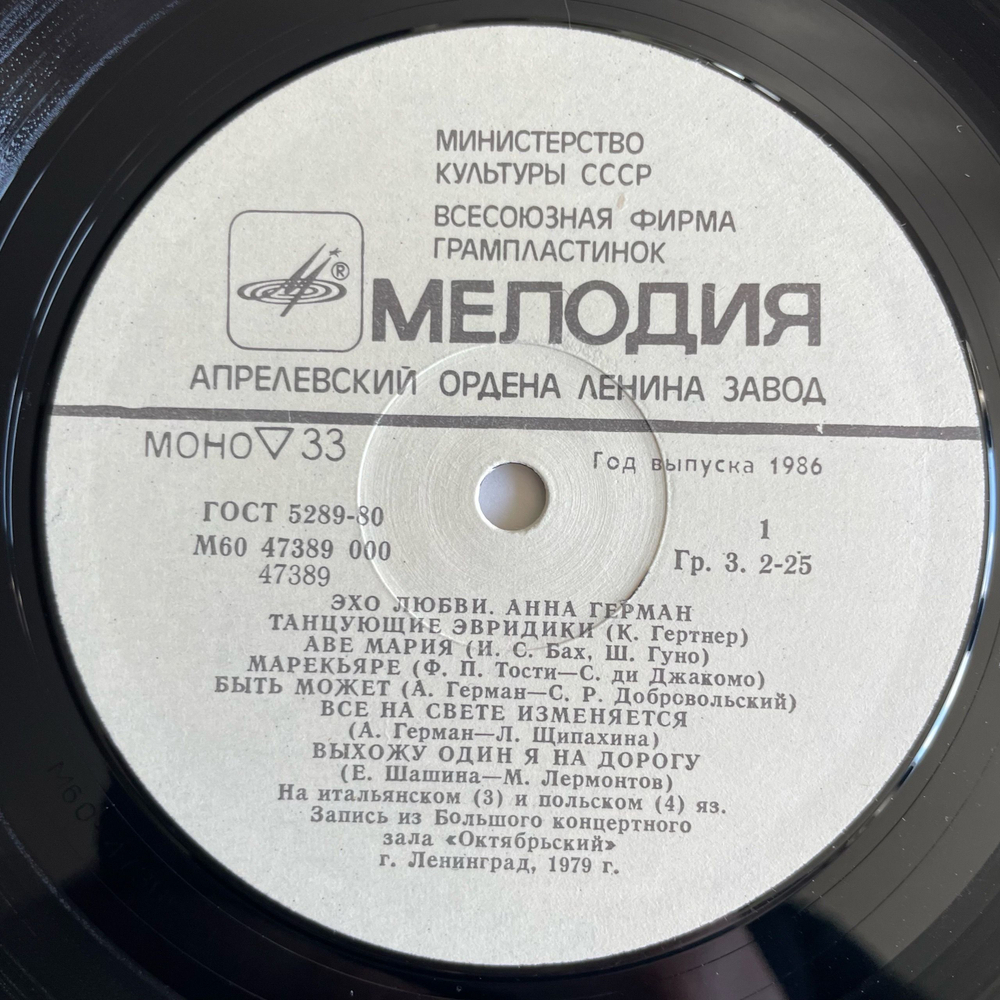 Винтажная виниловая пластинка LP Анна Герман Эхо Любви (СССР 1986)