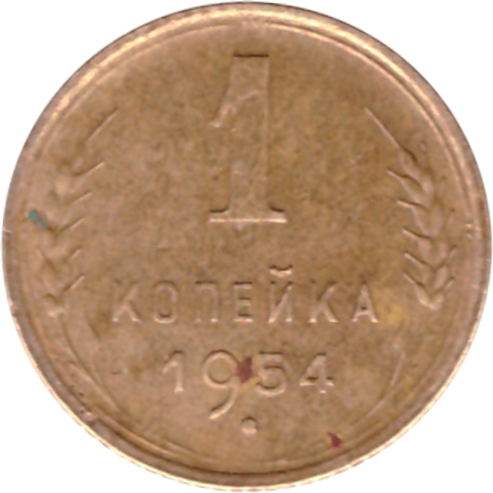 1 копейка 1954 года VF