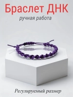 Браслет ДНК фиолетовый