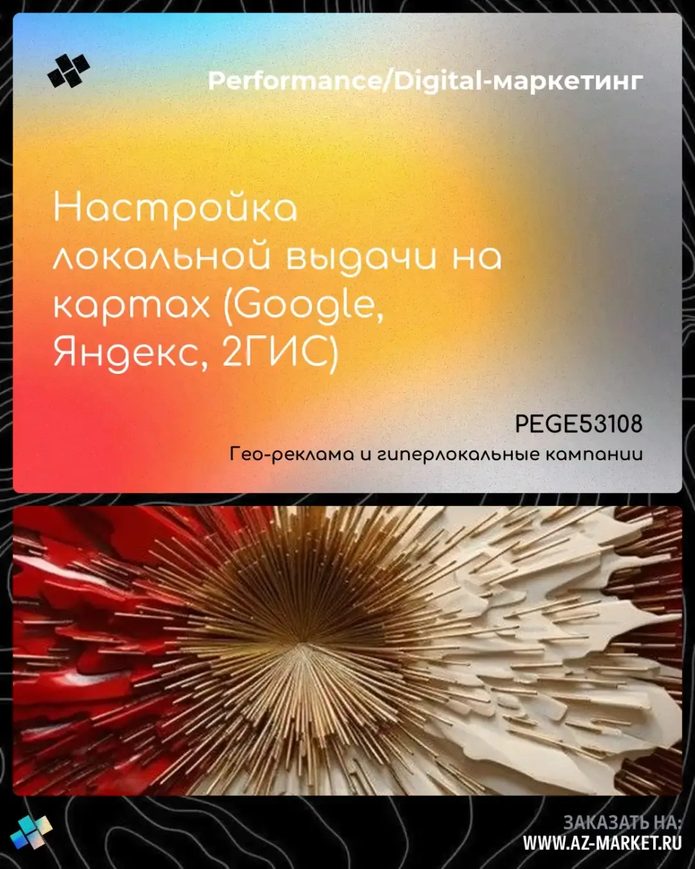 Настройка локальной выдачи на картах (Google, Яндекс, 2ГИС)