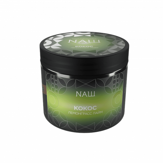NАШ (КОКОС (ЛЕМОНГРАСС ЛАЙМ))R, 200 гр.