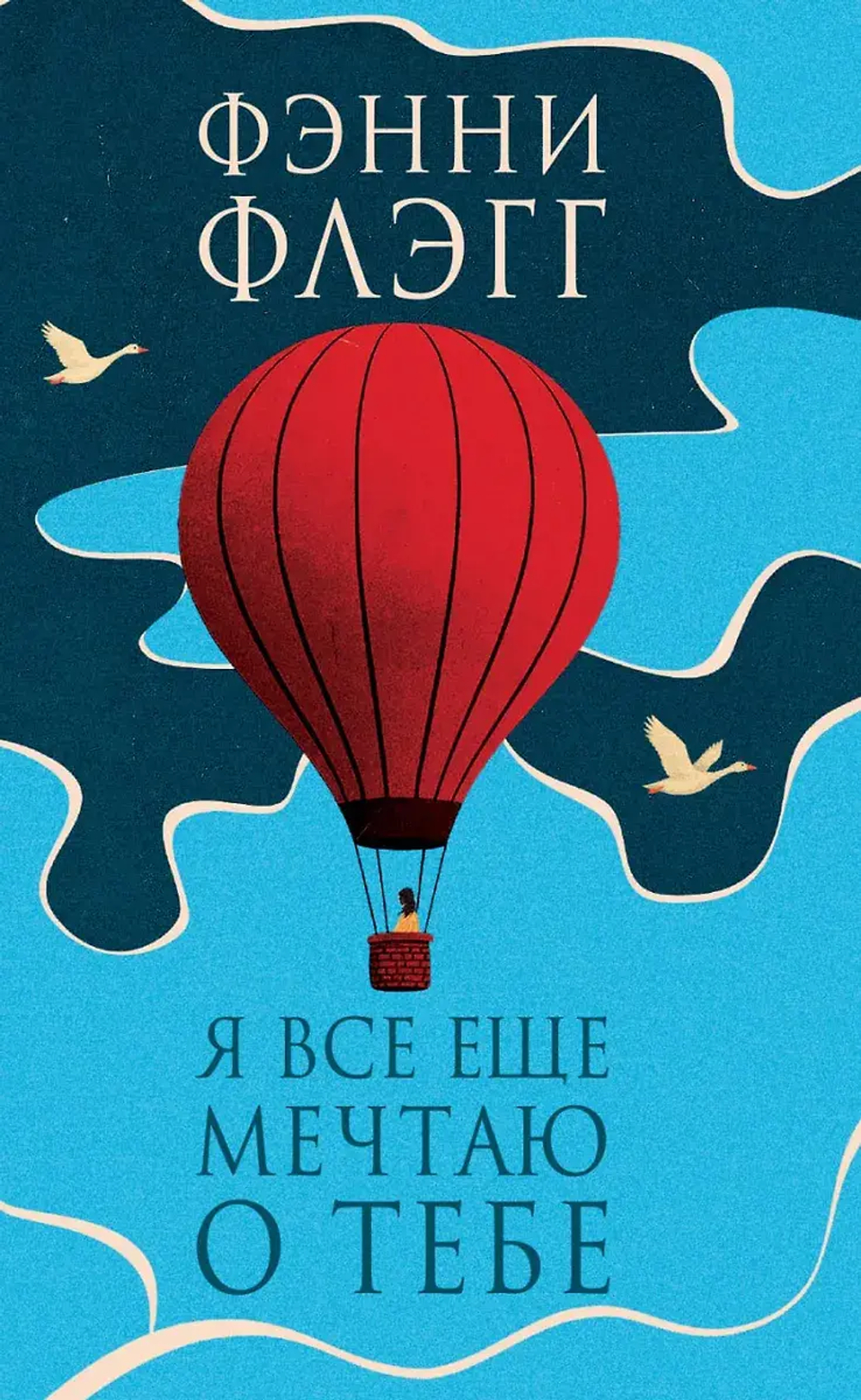 Я все еще мечтаю о тебе