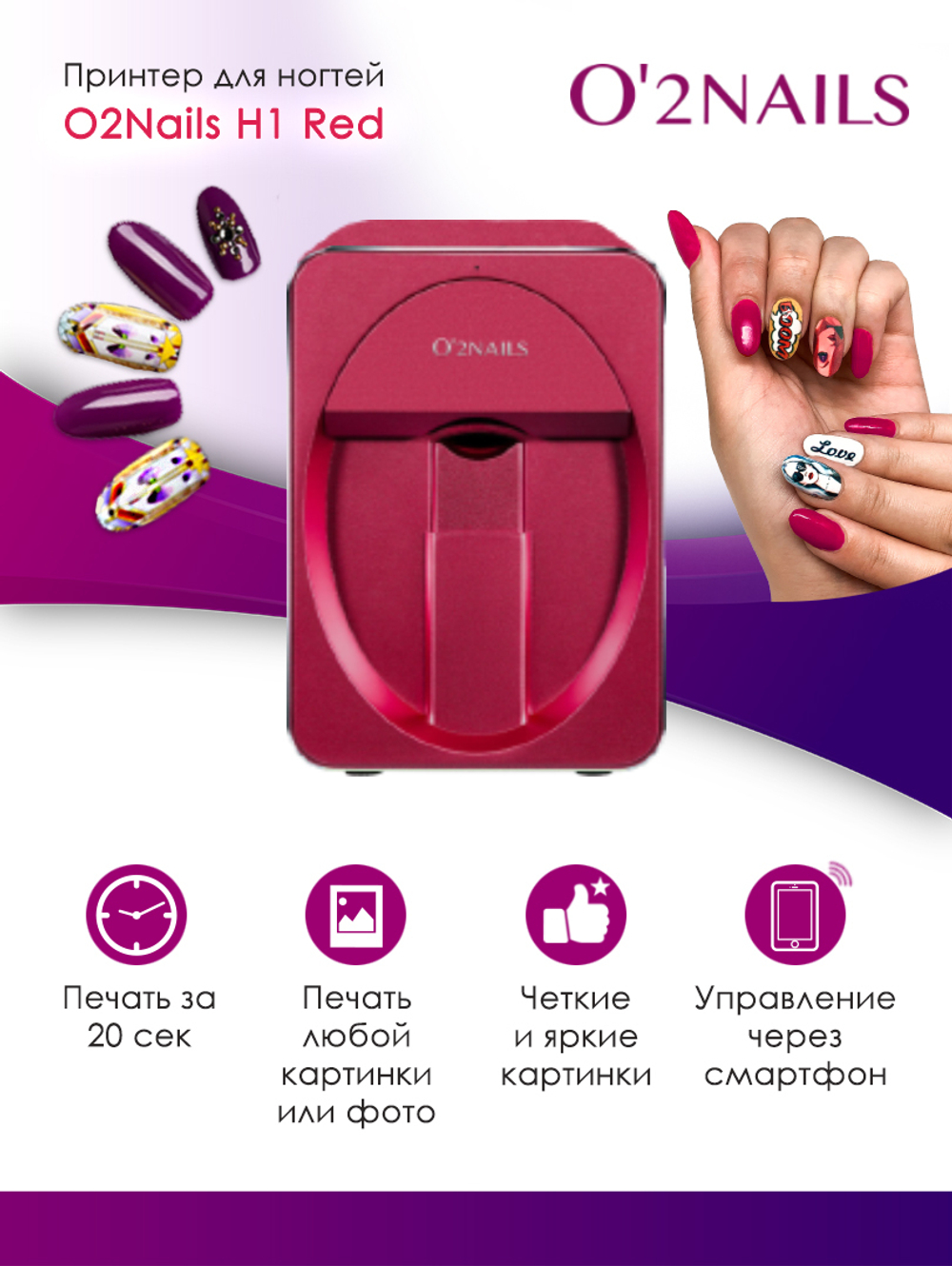 Принтер для ногтей O2Nails H1 Red (красный)